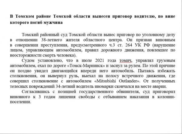 В Томском районе Томской области вынесен приговор водителю, по вине которого погиб мужчина.