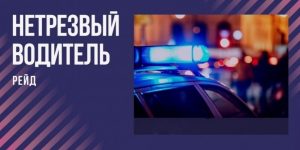 В Томском районе проходит профилактическое мероприятие “Нетрезвый водитель”.