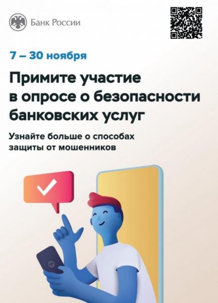 Опрос «Степень удовлетворенности населения уровнем безопасности финансовых услуг, оказываемых организациями кредитно-финансовой сферы».