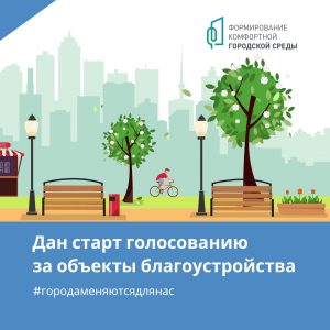 Стартовало голосование за объекты благоустройства.