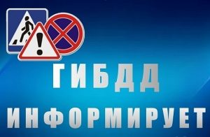 В Томском районе подведены итоги профилактического мероприятия «Пешеход, пешеходный переход».