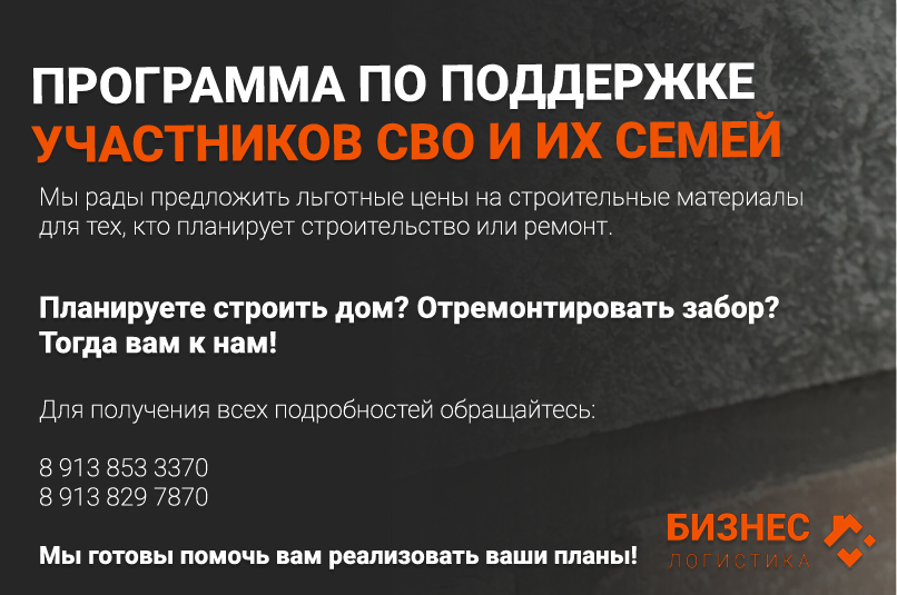 Компания «Бизнес - Логистика» запускает программу по  поддержке участников СВО и их семей.