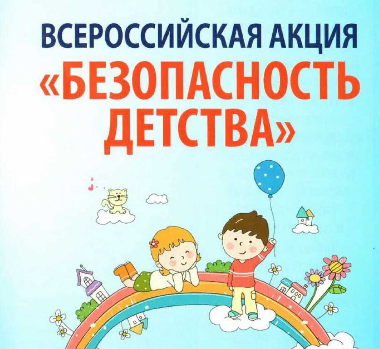 Всероссийская акция &quot;Безопасность детства 2024 года&quot;.