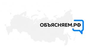 Жители Томской области могут воспользоваться порталом Объясняем.рф.