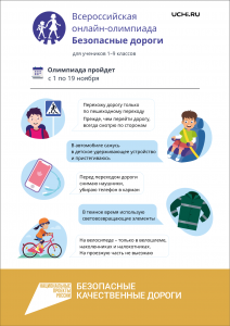 Госавтоинспекция приглашает школьников к участию во всероссийской онлайн-олимпиаде по ПДД «Безопасные дороги».