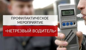 В Томском районе пройдет профилактическое мероприятие “Нетрезвый водитель”.